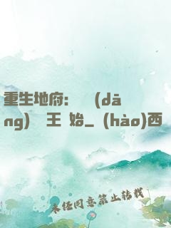 重生地府：從當(dāng)閻羅王開始
