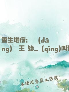 重生地府：從當(dāng)閻羅王開始