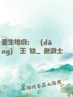 重生地府：從當(dāng)閻羅王開始
