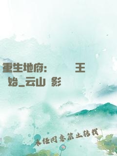 重生地府：從當閻羅王開始