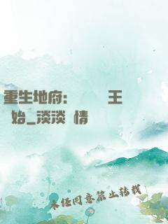 重生地府：從當閻羅王開始