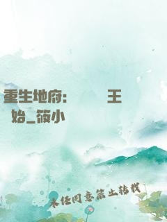 重生地府：從當閻羅王開始