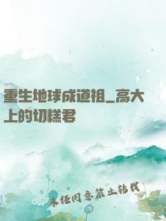 重生地球成道祖