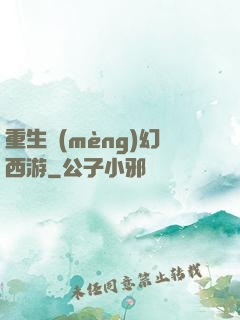 重生夢(mèng)幻西游
