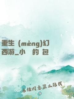 重生夢(mèng)幻西游