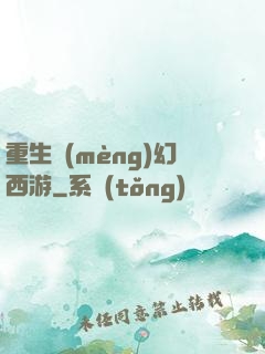 重生夢(mèng)幻西游