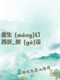 重生夢(mèng)幻西游