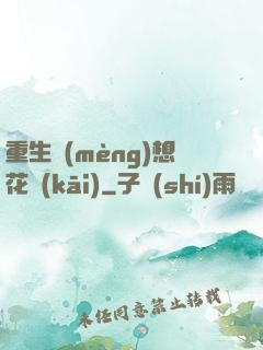 重生夢(mèng)想花開(kāi)