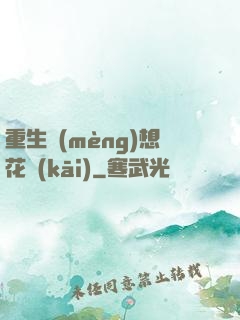 重生夢(mèng)想花開(kāi)