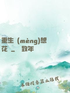 重生夢(mèng)想花開