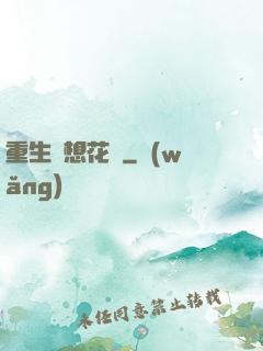重生夢想花開