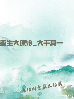 重生大原始