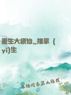 重生大原始