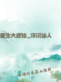 重生大原始