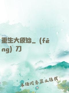 重生大原始