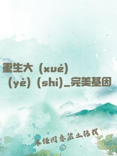 重生大學(xué)畢業(yè)時(shí)