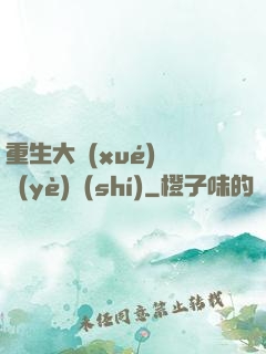 重生大學(xué)畢業(yè)時(shí)