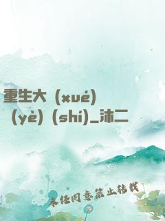 重生大學(xué)畢業(yè)時(shí)