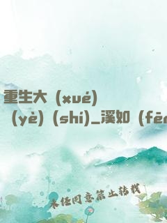 重生大學(xué)畢業(yè)時(shí)