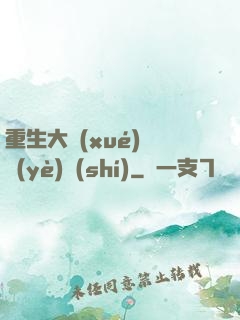 重生大學(xué)畢業(yè)時(shí)