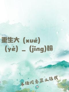 重生大學(xué)畢業(yè)時