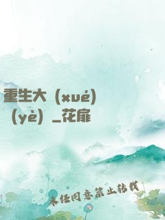 重生大學(xué)畢業(yè)時
