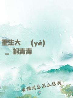 重生大學畢業(yè)時