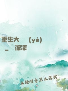 重生大學畢業(yè)時