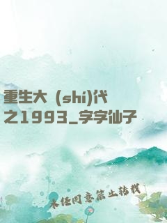重生大時(shí)代之1993