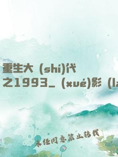重生大時(shí)代之1993