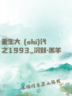 重生大時(shí)代之1993