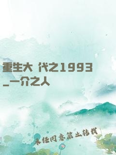 重生大時代之1993