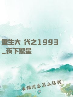 重生大時代之1993