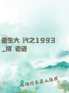 重生大時代之1993