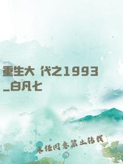 重生大時代之1993