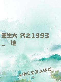 重生大時代之1993