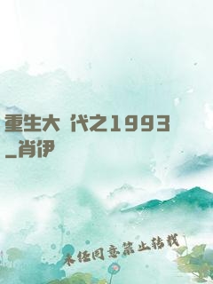 重生大時代之1993