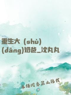 重生大樹(shù)當(dāng)奶爸