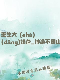 重生大樹(shù)當(dāng)奶爸