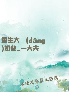 重生大樹當(dāng)奶爸
