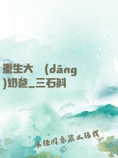 重生大樹當(dāng)奶爸