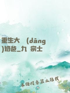 重生大樹當(dāng)奶爸