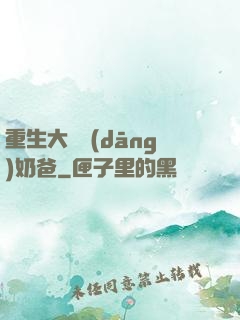 重生大樹當(dāng)奶爸