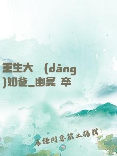 重生大樹當(dāng)奶爸