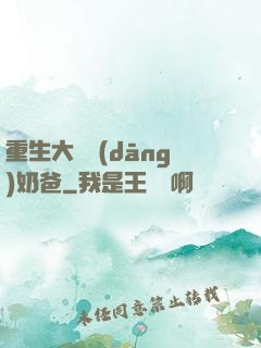重生大樹當(dāng)奶爸