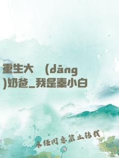 重生大樹當(dāng)奶爸