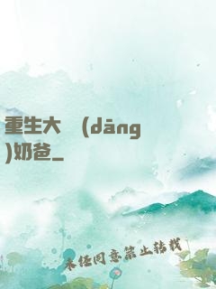 重生大樹當(dāng)奶爸