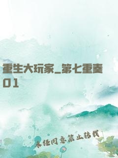 重生大玩家
