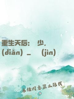 重生天后：顧少，輕點(diǎn)寵