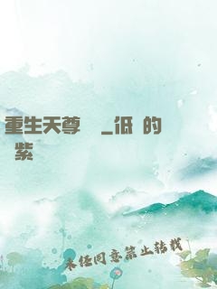 重生天尊歸來